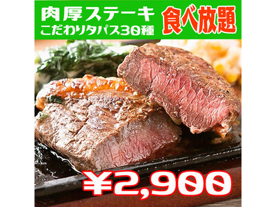 期間限定♪肉塊ステーキ食べ放題＆タパス30種食べ放題が付いて、ごり安価格2900円！！