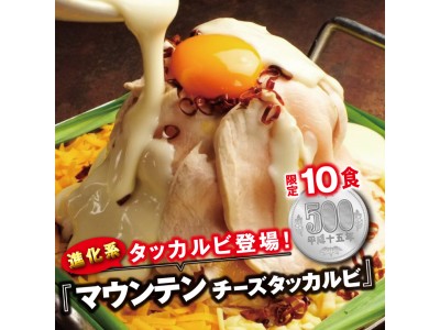チーズタッカルビ進化版！【マウンテンチーズタッカルビ】の販売を記念して500円でご提供！