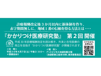 【日本初、かつ、唯一の「かかりつけ医療研究」のための”かかりつけ医療研究塾第2回”を、第1回満席御礼、満足度100％につき平成30年4月7日（土）15時～から、東京都豊島区にて開催いたします】