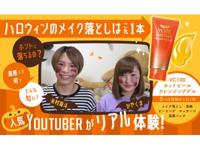 人気 YouTuber かやくまさん＆米村さんがリアル体験！「ハロウィンのベッタリ傷メイクが1本でするんと落ちた ! !」