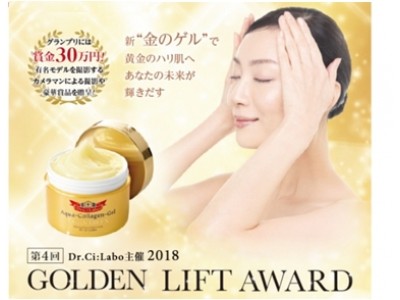 グランプリ賞金30万円！ ドクターシーラボ  “金のゲル” で黄金のハリ肌！第4回 「GOLDEN LIFT AWARD」2018年3月22日よりエントリーを開始！