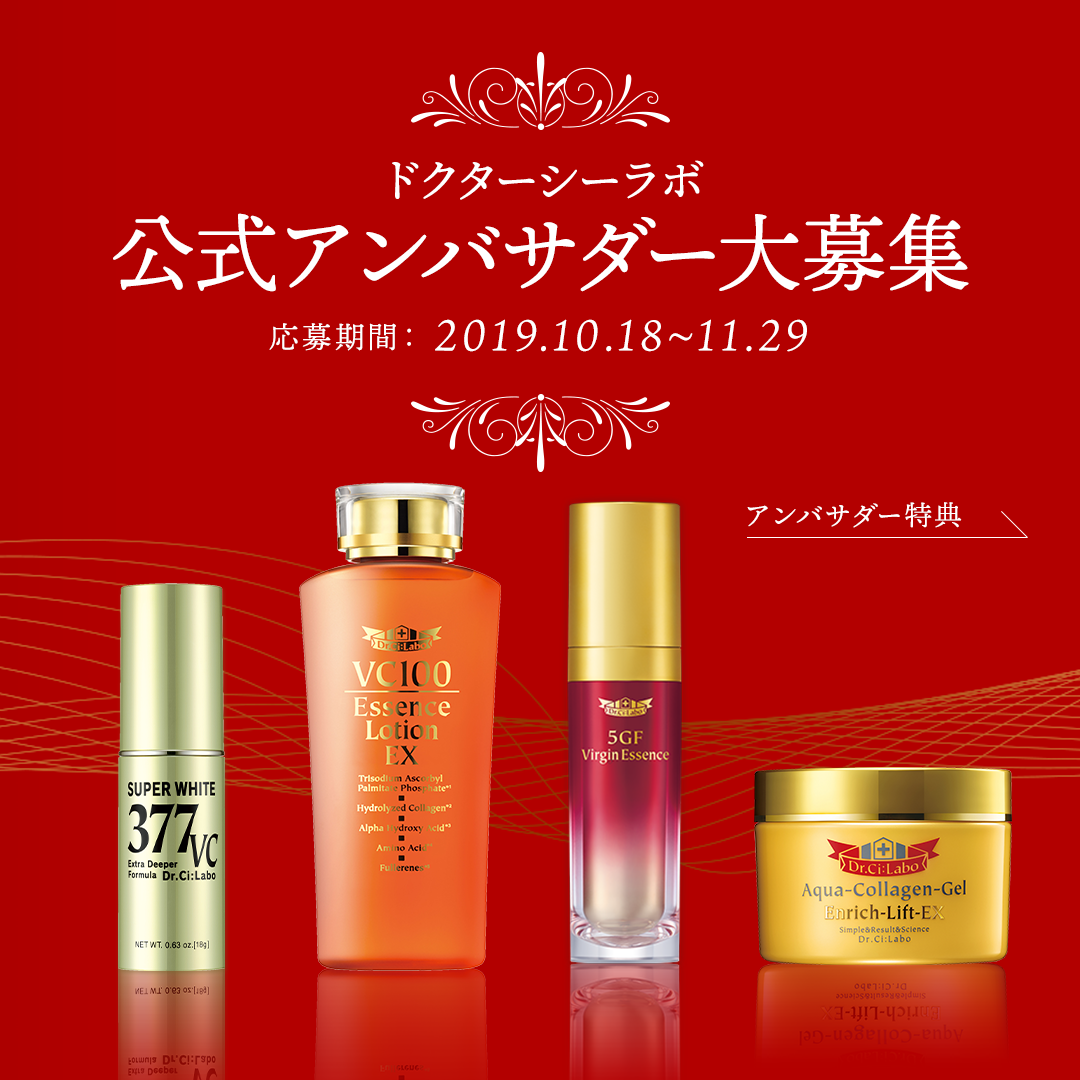 【あと10日間!!】豪華特典盛りだくさん！！ドクターシーラボ　公式アンバサダー大募集！