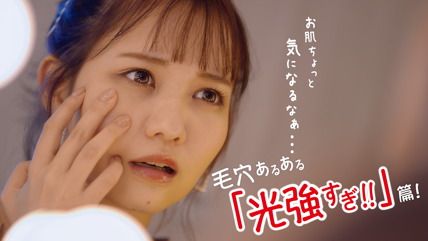 モデル 佐藤ノアさん出演「毛穴あるある」ムービー公開！！３つの毛穴が気になる瞬間“あるある”を実演“つるん”となめらかな肌に整え素肌力アップ！美容液が誕生
