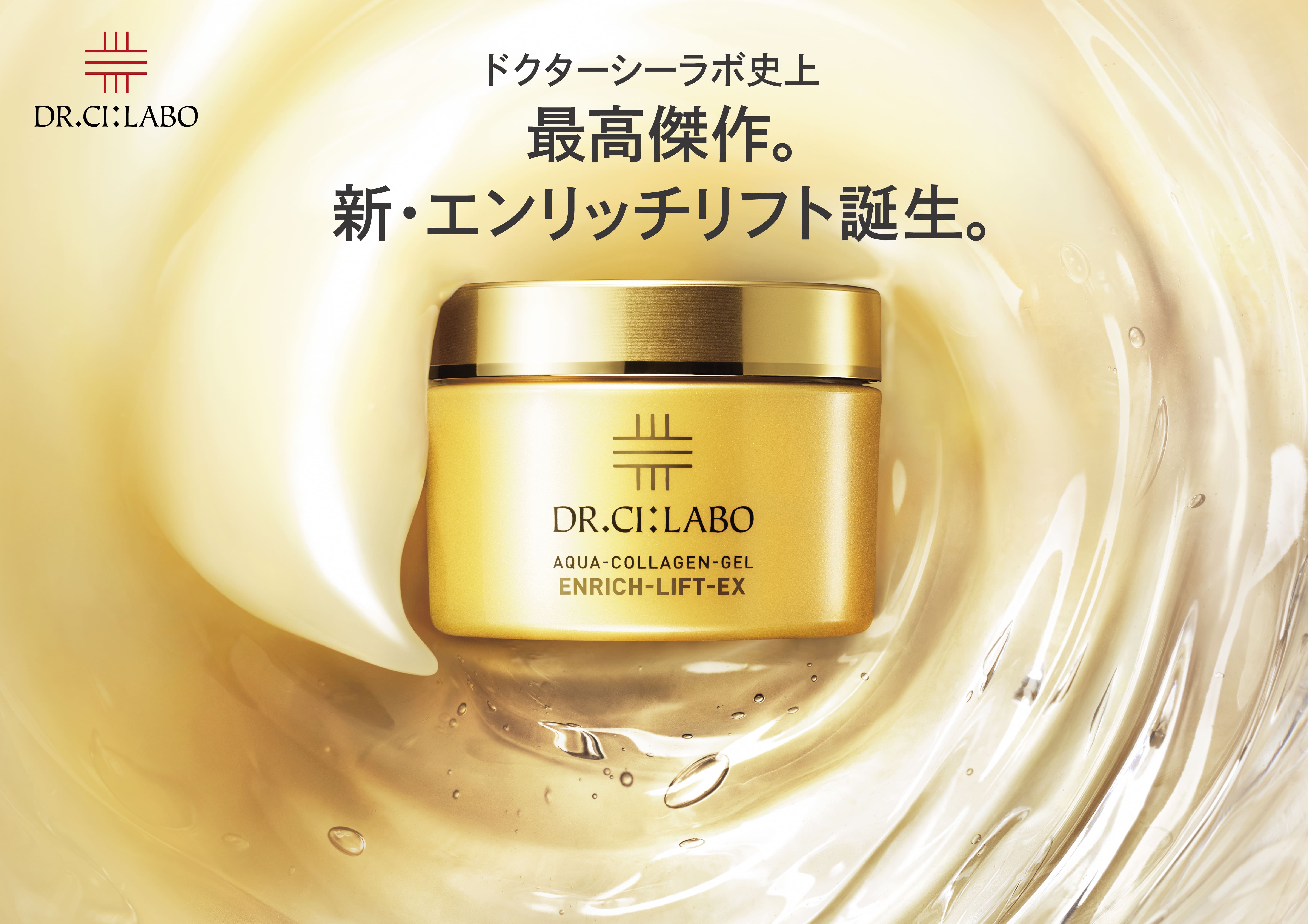 クリニック起点の新処方で、ハリ肌へトータルでアプローチ。　ドクターシーラボ史上、最高傑作。新エンリッチリフト誕生。目元に潤い、口元にハリ。