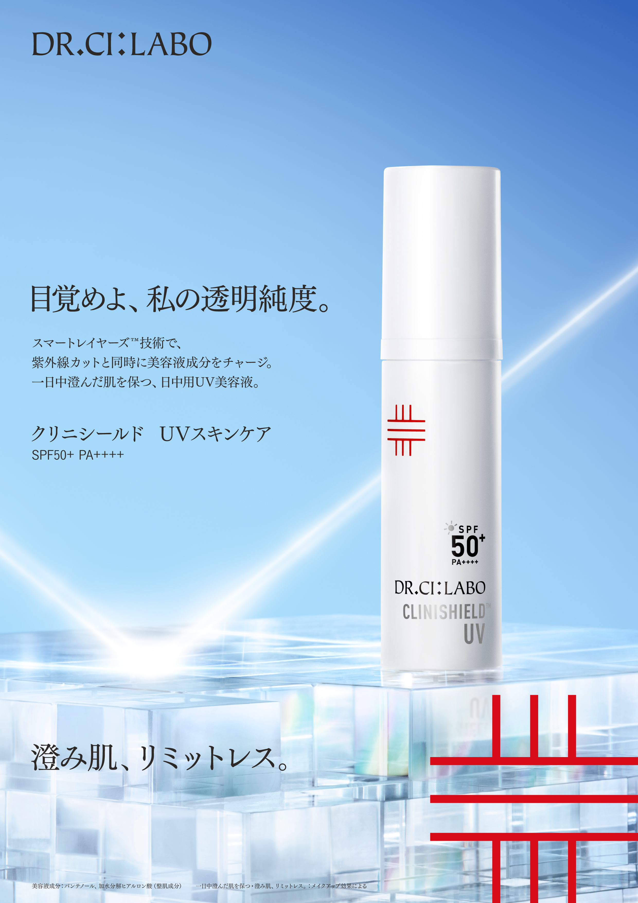 ドクターシーラボ(R)初のUV美容液、誕生。目覚めよ、私の透明純度。
