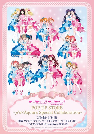ラブライブ！シリーズ２作品のコラボ ポップアップストア開催「ラブライブ！×ラブライブ！サンシャイン!! POP UP STORE　～μ's×Aqours Special Collaboration～」