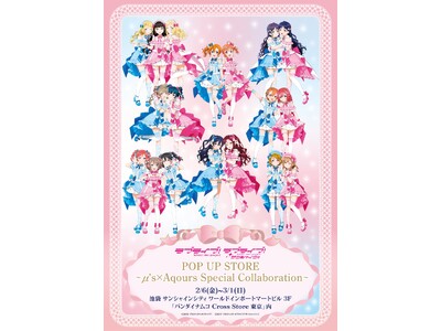 ラブライブ！シリーズ２作品のコラボ ポップアップストア開催「ラブライブ！×ラブライブ！サンシャイン!! POP UP STORE　～μ's×Aqours Special Collaboration～」