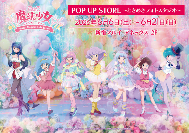 ぴえろ魔法少女シリーズ POP UP STORE～ときめきフォトスタジオ～　6月6日より新宿マルイ アネックスにて期間限定オープン！