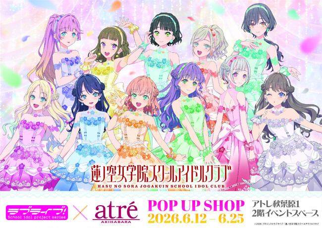 ラブライブ！蓮ノ空女学院スクールアイドルクラブ POP UP SHOP 開催決定！6月12日よりアトレ秋葉原1にて期間限定オープン！
