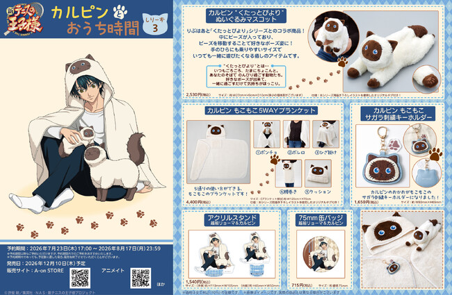 『新テニスの王子様』越前リョーマと愛猫カルピンのおうち時間商品シリーズ第３弾「カルピンとおうち時間 しりーず３」7月23日よりA-on STORE他にて予約受付開始