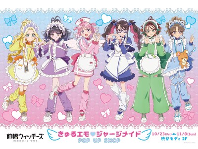『前橋ウィッチーズ』きゅるエモ(ハート)ジャージメイド POP UP SHOP10月23日より東京アニメセンター in DNP PLAZA SHIBUYAにて期間限定オープン！