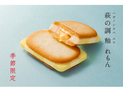 【夏季限定】夏の訪れを感じる、ひんやり爽やかな味わい。「萩の調 釉 れもん」が今年も夏季限定で登場！