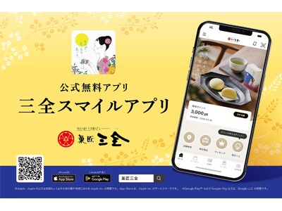 【菓匠三全】公式モバイルアプリ「三全スマイルアプリ」を本日より提供開始。ステージ制ポイントシステムがスタート！