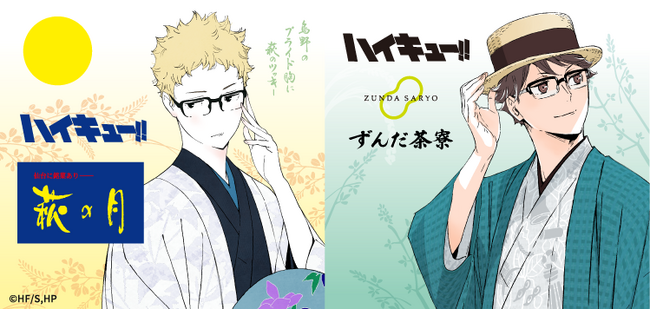 【アニメ「ハイキュー!!」 × 菓匠三全】描きおろしビジュアルを使用した「萩の月」「仙台名物ずんだ餅」復刻アイテムが6月1日よりJR東京駅に初登場！