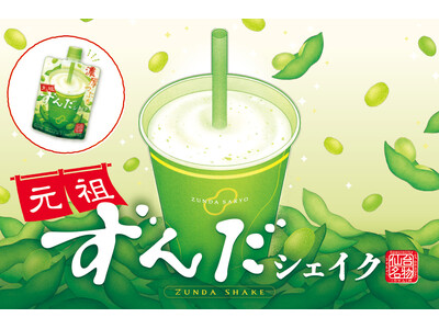 ずんだ茶寮「元祖ずんだシェイク」が7月17日より、宮城県内の「セブン-イレブン」で販売スタート！