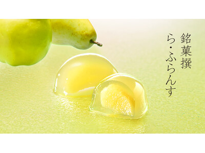 【大丸東京店限定】夏の涼を一箱に。みずみずしい果実の恵みと、新しい日本銘菓との出会い。夏限定の「銘菓撰 ら・ふらんす」を発売いたします。