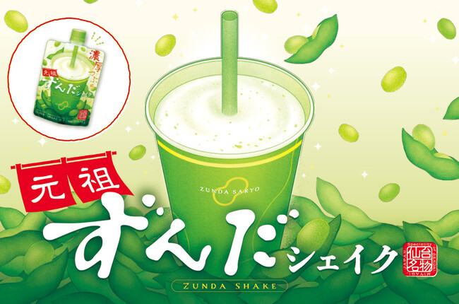 【新発売】「元祖ずんだシェイク」大人気の“ずんだ茶寮ずんだシェイク(R)”が、持ち歩けるアイスになって復刻・新発売！