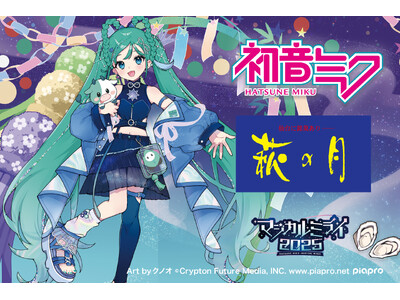 【初音ミク × 萩の月】「マジカルミライ 2025」限定コラボパッケージを仙台駅・東京駅で期間限定販売！
