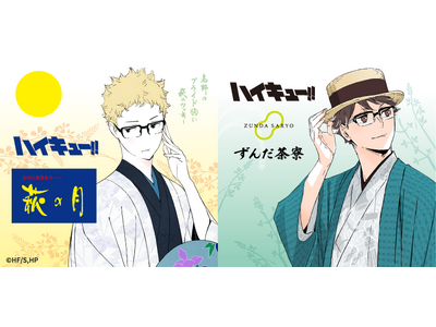 【アニメ「ハイキュー!!」 × 菓匠三全】今年もコラボ決定!!「萩の月」「ずんだシェイク」など描きおろしビジュアルを使用したコラボ商品を8月14日よりJR仙台駅で期間限定販売！