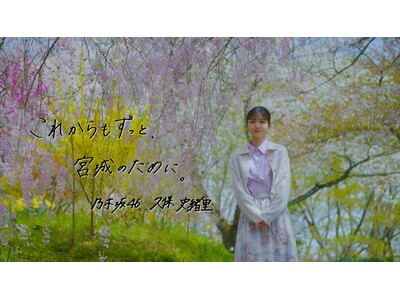 【萩の月】「乃木坂46 久保史緒里 卒業コンサート」の開催を記念して「乃木坂46 久保史緒里の 宮城・仙...