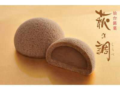 【冬季限定】毎年大人気！チョコ味の萩の月「萩の調」が今年も登場！名古屋タカシマヤ「2026 アムール・デュ・ショコラ」にて先行販売後、各地で順次販売！