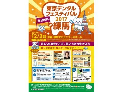 《楽しく「食」と「オーラルケア」を学ぶイベント「東京デンタルフェスティバル2017 in練馬」を開催》