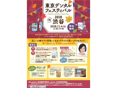 《楽しい「口腔ケア」を学ぶイベント「東京デンタルフェスティバル2018 in渋谷」を開催》