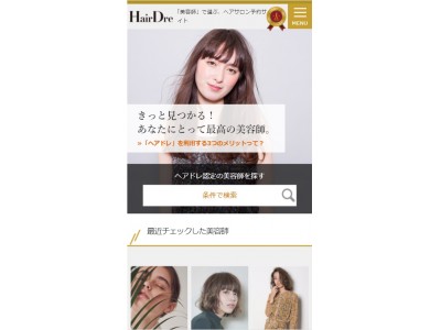 きっと見つかる！あなたにとって最高の美容師。実力派美容師から選ぶヘアサロン予約サイト『HairDre（ヘアドレ）』、2017年10月23日サイトオープン