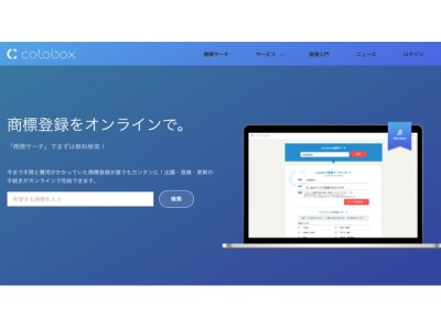 たった３分で完結、商標登録サービス「Cotobox」β版をリリース