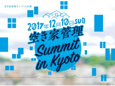 空き家でソーシャルビジネスを。12/10空き家管理サミットin京都開催します。