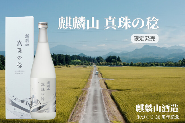 【30周年】新潟・奥阿賀産米100%の酒造りへ、麒麟山酒造が地元と歩んだ道のり祝す記念酒「真珠の稔」を10月20日より限定発売