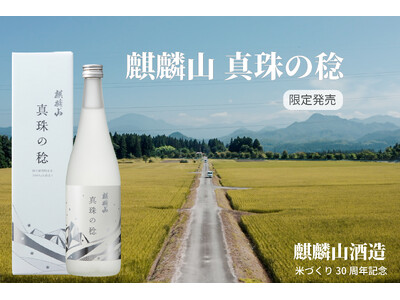 【30周年】新潟・奥阿賀産米100%の酒造りへ、麒麟山酒造が地元と歩んだ道のり祝す記念酒「真珠の稔」を10月20日より限定発売