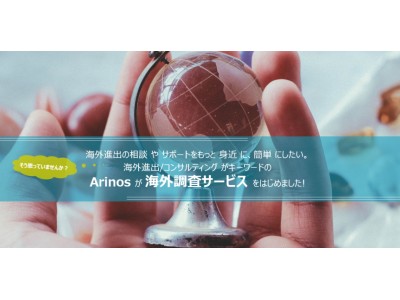 Arinosが痒い所に手が届くオーダーメイド型海外調査サービス 「World Wide Research」を8月30日より提供開始