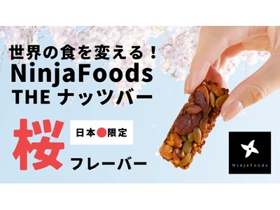 【日本限定】桜フレーバーの「NinjaFoods THE NUTS BAR」受注販売を開始