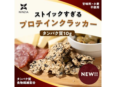 【NINZIA】1袋でタンパク質10g・食物繊維5g！「ストイックすぎるプロテインクラッカー」絶賛発売中