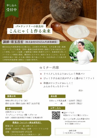 一般社団法人 日本シェフ同友会主催セミナー「こんにゃくと作る未来」に登壇
