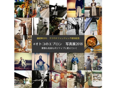 「エプロン紳士」20人の写真展を無料開催