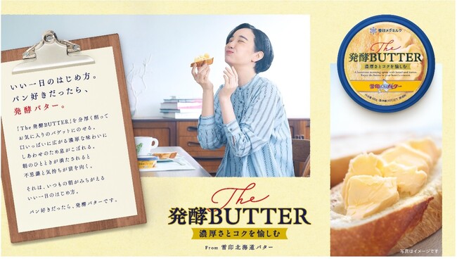 “これぞ日本の発酵バター”、「濃厚さ」と「コク」がいつもの朝食を贅沢時間に　雪印メグミルクより「The 発酵BUTTER」が9月1日から新発売！