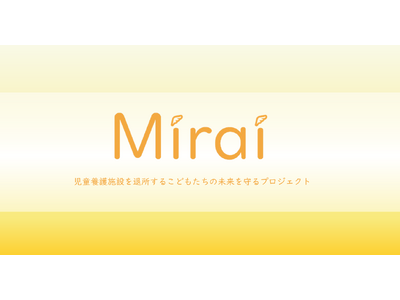 児童養護施設退所者の新生活を支援する「Miraiプロジェクト」始動