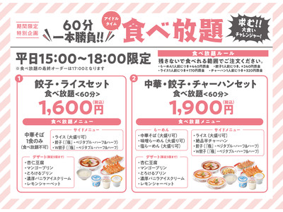 幸楽苑が“食べ放題セット”を全国360店舗に導入拡大!”学割セット”もバージョンアップし420店舗で販売
