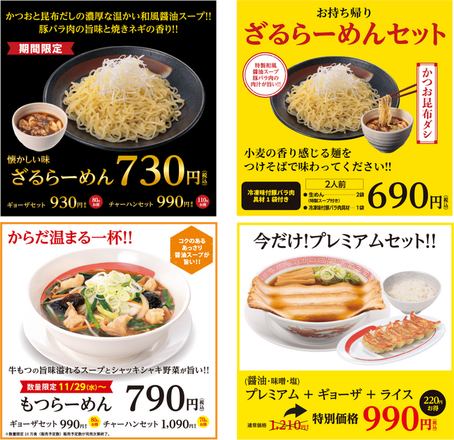 幸楽苑の期間限定「ざるらーめん」・数量限定「もつらーめん」販売開始！ お得なセット「プレミアムセット」も新登場！！｜Infoseekニュース