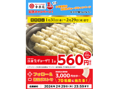 幸楽苑70周年記念　第一弾X（旧Twitter）キャンペーン！！　70名様に3,000円分のお食事券プレ...