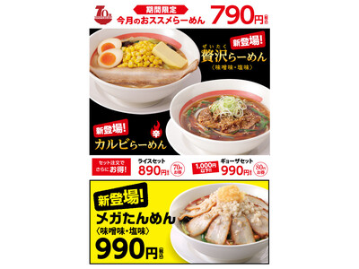 幸楽苑 3月の新商品は3品同時販売！時間帯限定「ディナーセット」お客様感謝祭も第3弾！