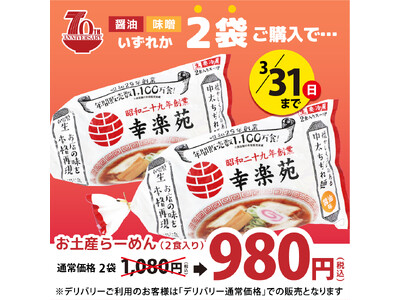 期間限定 幸楽苑のお土産らーめん2食入り（醤油・味噌）2袋ご購入で特別価格販売！！