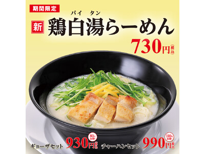 「鶏白湯らーめん」と「海藻らーめん」が幸楽苑に期間限定 新登場！平日限定ランチメニューに新たなセットを追加！