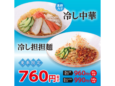 夏季限定 幸楽苑の冷たい麺が新登場！「冷し中華」はお持ち帰り商品も登場！
