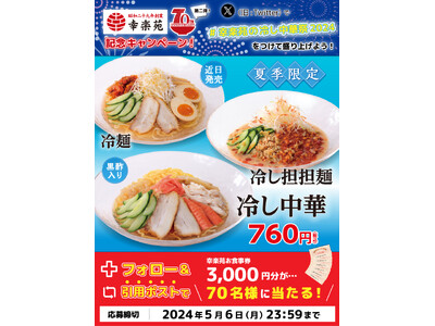 幸楽苑70周年記念　第二弾X（旧Twitter）キャンペーン！！70名様に3,000円分のお食事券プレゼ...