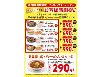 幸楽苑の大人気キャンペーン第4弾！時間帯限定「ディナーセット」お客様感謝祭 開催！