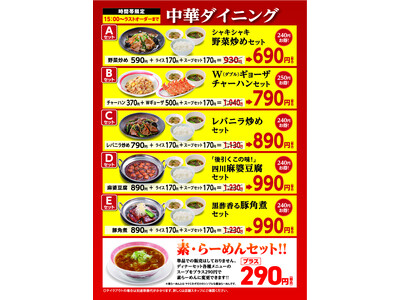 幸楽苑の時間帯限定「ディナーセット」が「中華ダイニング」にリニューアル！新商品「四川麻婆豆腐」と「黒酢香...