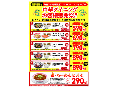 幸楽苑のお得な大人気キャンペーン！時間帯限定「中華ダイニング」お客様感謝祭 開催！！